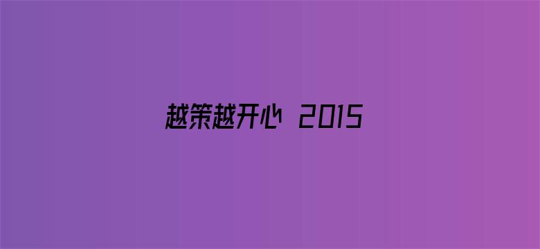 越策越开心 2015